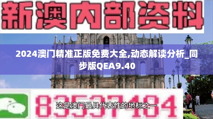2024澳门精准正版免费大全,动态解读分析_同步版QEA9.40