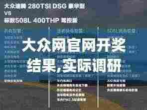 大众网官网开奖结果,实际调研解析_响应版EUI9.40