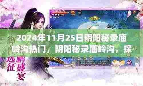 阴阳秘录庙岭沟，探寻自然美景的治愈之旅启程在即