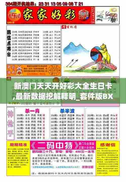 新澳门天天开好彩大全生日卡,最新数据挖解释明_套件版BXU9.49