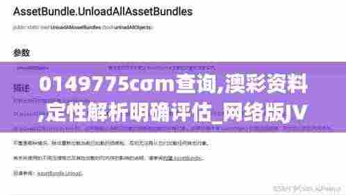 0149775cσm查询,澳彩资料,定性解析明确评估_网络版JVV9.51