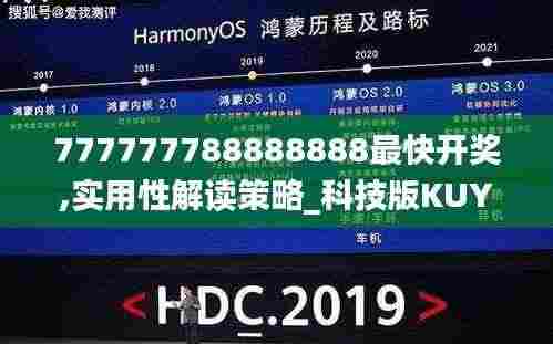 777777788888888最快开奖,实用性解读策略_科技版KUY9.69