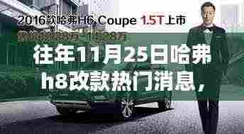 揭秘哈弗H8改款消息，特色小店发布站与往年热门探秘之旅