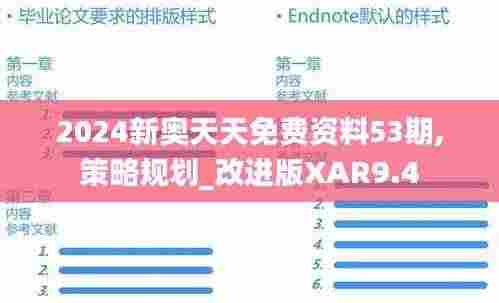 2024新奥天天免费资料53期,策略规划_改进版XAR9.4
