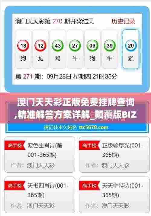 澳门天天彩正版免费挂牌查询,精准解答方案详解_颠覆版BIZ9.46