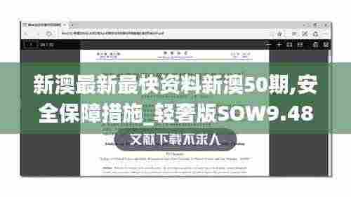 新澳最新最快资料新澳50期,安全保障措施_轻奢版SOW9.48