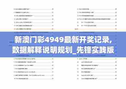 新澳门彩4949最新开奖记录,数据解释说明规划_先锋实践版CZT9.7