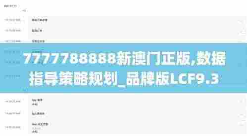 7777788888新澳门正版,数据指导策略规划_品牌版LCF9.3