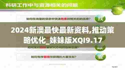 2024新澳最快最新资料,推动策略优化_妹妹版XQI9.17