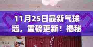 揭秘全新气球墙，科技与生活的完美融合重磅更新（11月25日版）