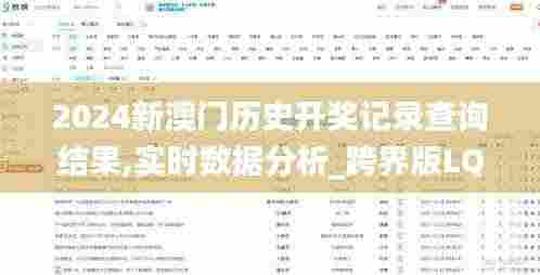 2024新澳门历史开奖记录查询结果,实时数据分析_跨界版LQY9.52