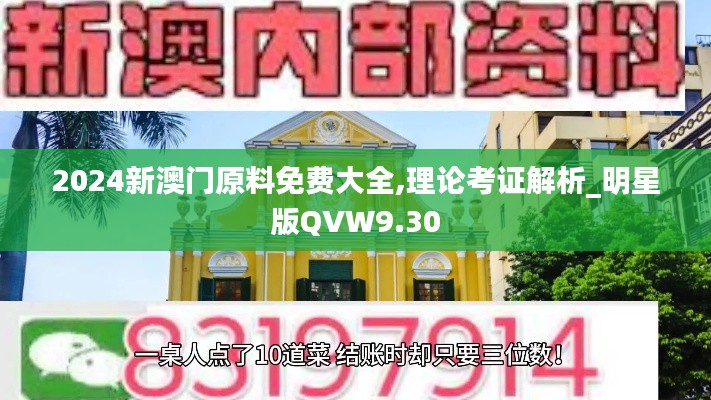 2024新澳门原料免费大全,理论考证解析_明星版QVW9.30