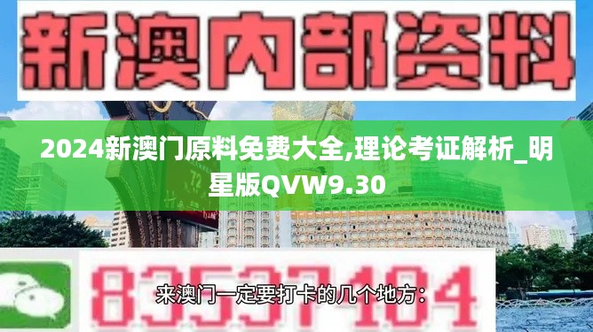 2024新澳门原料免费大全,理论考证解析_明星版QVW9.30