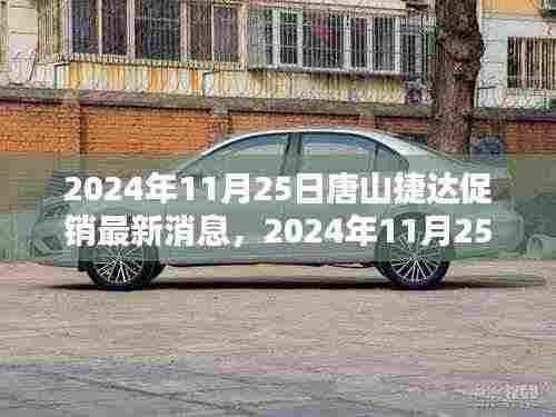 2024年唐山捷达大促销最新优惠消息全解析