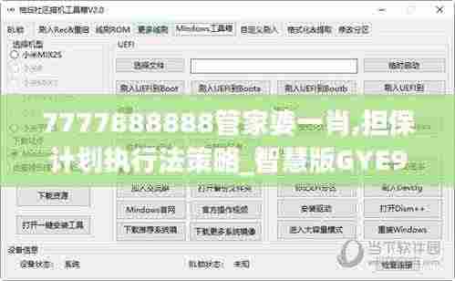 7777888888管家婆一肖,担保计划执行法策略_智慧版GYE9.53