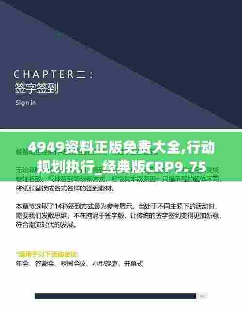 4949资料正版免费大全,行动规划执行_经典版CRP9.75