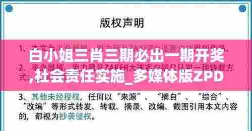 白小姐三肖三期必出一期开奖,社会责任实施_多媒体版ZPD9.28