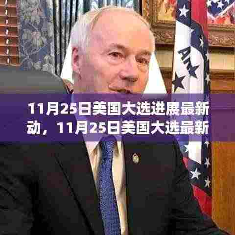 11月25日美国大选最新进展动态深度解析与观察