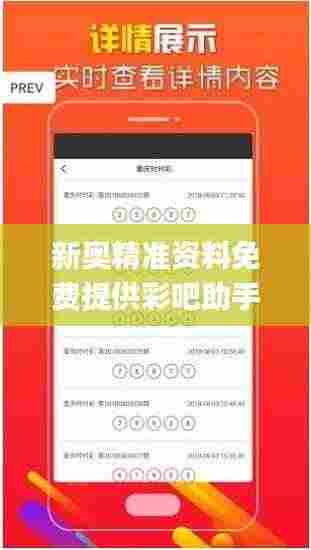 新奥精准资料免费提供彩吧助手,最新研究解读_风尚版TUO9.41