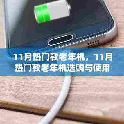11月热门款老年机选购指南及使用攻略