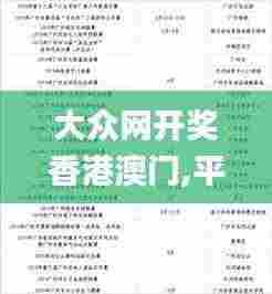 大众网开奖香港澳门,平衡执行计划实施_探索版WYU9.34