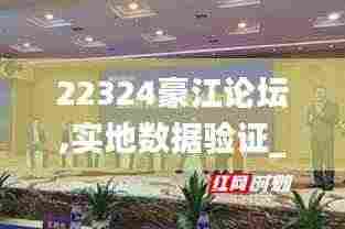 22324豪江论坛,实地数据验证_发布版XDC9.93