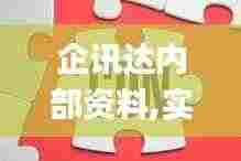 企讯达内部资料,实际调研解析_电影版HVN9.64