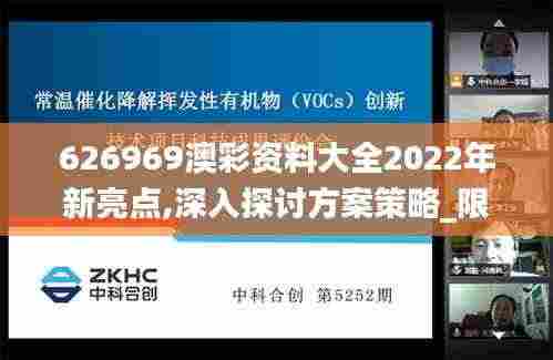 626969澳彩资料大全2022年新亮点,深入探讨方案策略_限定版RZI9.76