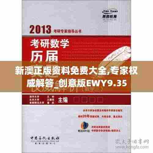 新澳正版资料免费大全,专家权威解答_创意版EWY9.35