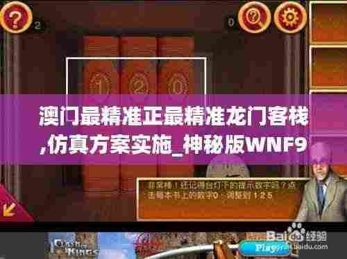 澳门最精准正最精准龙门客栈,仿真方案实施_神秘版WNF9.91