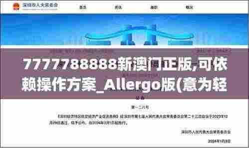 7777788888新澳门正版,可依赖操作方案_Allergo版(意为轻快)POV9.84