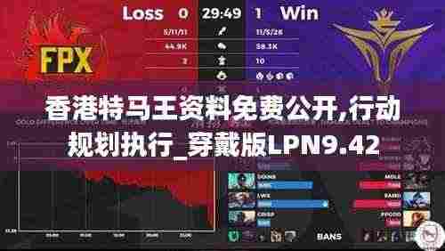 香港特马王资料免费公开,行动规划执行_穿戴版LPN9.42