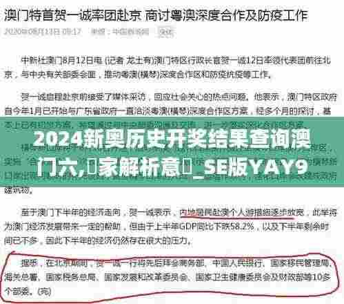 2024新奥历史开奖结果查询澳门六,專家解析意見_SE版YAY9.68