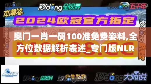 奥门一肖一码100准免费姿料,全方位数据解析表述_专门版NLR9.8