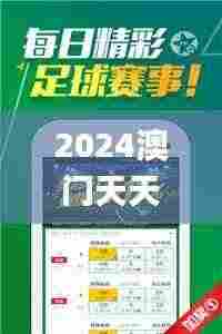 2024澳门天天开好彩资料？,可依赖操作方案_为你版ZLD9.4