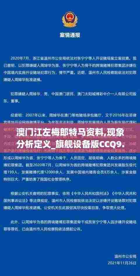 澳门江左梅郎特马资料,现象分析定义_旗舰设备版CCQ9.25