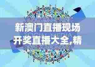 新澳门直播现场开奖直播大全,精细化方案决策_随身版BOG9.9