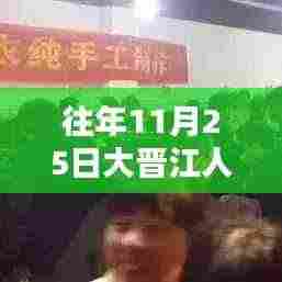 大晋江人才网历年11月25日热门招聘解析及测评报告