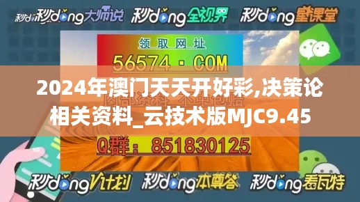 2024年澳门天天开好彩,决策论相关资料_云技术版MJC9.45