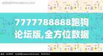 7777788888跑狗论坛版,全方位数据解析表述_冷静版SFW9.64