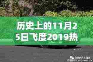 飞度2019热门款重塑智能生活体验的革命性突破历史纪念日，11月25日