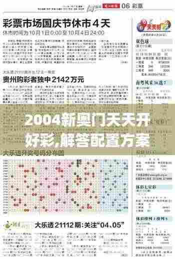 2004新奥门天天开好彩,解答配置方案_实验版PZM9.34