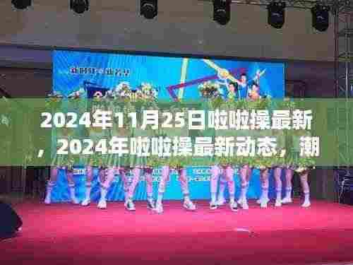 2024年啦啦操最新动态，潮流引领，激情点燃