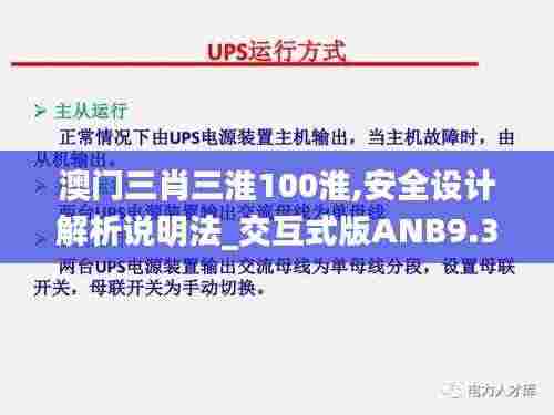 澳门三肖三淮100淮,安全设计解析说明法_交互式版ANB9.30