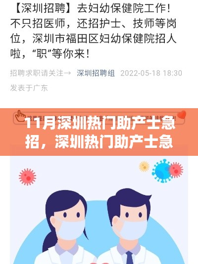深圳热门助产士急招，求职全攻略掌握在手