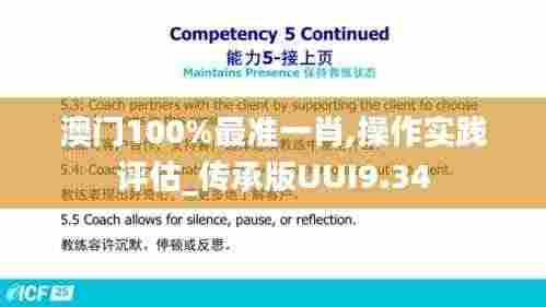澳门100%最准一肖,操作实践评估_传承版UUI9.34