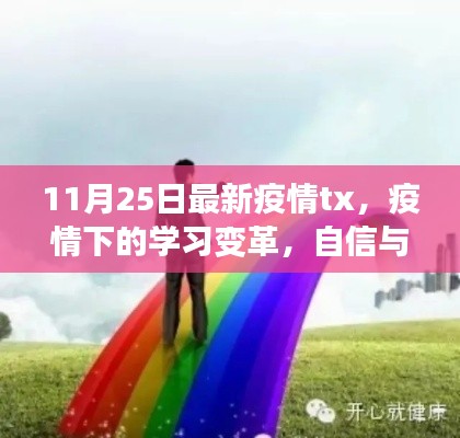 疫情下的学习变革，励志之旅与自信成就之源 11月25日最新疫情分析