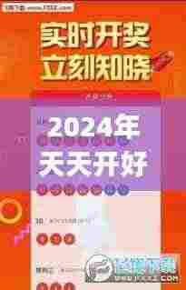 2024年天天开好彩资料,实证数据分析_温馨版VUY9.15