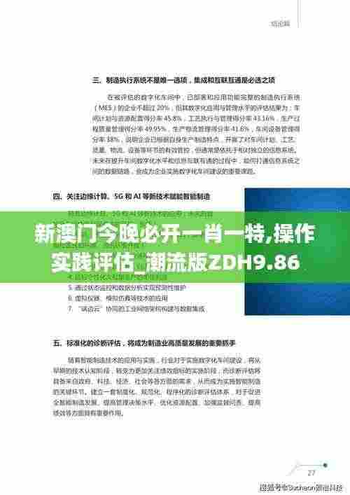 新澳门今晚必开一肖一特,操作实践评估_潮流版ZDH9.86