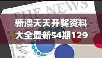 新澳天天开奖资料大全最新54期129期,精准数据评估_物联网版IDE9.31